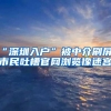 “深圳入户”被中介刷屏？市民吐槽官网浏览像迷宫