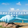 深圳居住证续签流程指南是什么