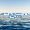 上海居转户落户一定要避免这7个坑