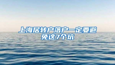 上海居转户落户一定要避免这7个坑