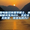 想考复旦传播学博士，本科研究生为211，无论文，无背景，该怎么努力？