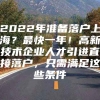 2022年准备落户上海？最快一年！高新技术企业人才引进直接落户，只需满足这些条件