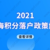 2021上海积分落户政策详细解读，落户上海一次搞定！