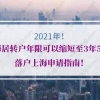 上海居转户年限可以缩短至3年或5年，附落户上海申请指南