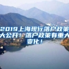 2019上海现行落户政策大公开！落户政策有重大变化！