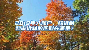 2019年入深户，核准制和审批制的区别在哪里？