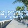 深圳，非深户学生中考四部曲，逃，冲，突围，撤退，你在哪一步