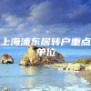 上海浦东居转户重点单位