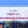 2021年上海积分入户，专业技术职业资格考试时间公布