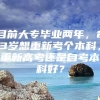 目前大专毕业两年，23岁想重新考个本科，重新高考还是自考本科好？