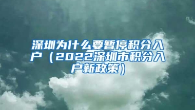 深圳为什么要暂停积分入户（2022深圳市积分入户新政策）