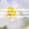 上海积分落户调整社保基数的方法！2021年上海落户居转户攻略！！