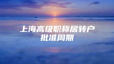 上海高级职称居转户批准周期