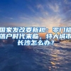 国家发改委新规：零门槛落户时代来临，特大城市长沙怎么办？