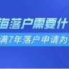 2021上海落户需要什么条件？居住证刚满7年落户申请为何被拒？