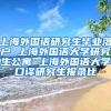 上海外国语研究生毕业落户 上海外国语大学研究生公寓 上海外国语大学口译研究生报录比