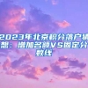 2023年北京积分落户猜想：增加名额VS固定分数线