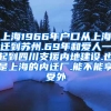 上海1966年户口从上海迁到苏州.69年和爱人一起到四川支援内地建设.也是上海的内迁厂.能不能享受外