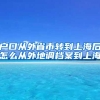 户口从外省市转到上海后怎么从外地调档案到上海