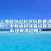 上海居转户对学历有要求吗？没有本科或者没有专科还能落户吗？