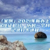 「案例」2021年新办上海居住证积分，历时一个月，记录打卡进程