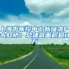 上海市疾控中心新址落户大虹桥！总建筑面积超11万㎡