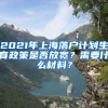 2021年上海落户计划生育政策是否放宽？需要什么材料？