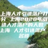 上海人才引进落户打分 上海2020年引进人才落户的人数 上海 人才引进落户 名额