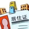 “学位申请一定要居住证吗？”