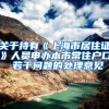 关于持有《上海市居住证》人员申办本市常住户口 若干问题的处理意见