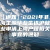 【通知】2021年非上海生源毕业生进沪就业申请上海户籍相关事宜的通知