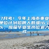 7月考！今年上海市事业单位计划招聘人数增16.2%，应届毕业生岗位逾六成