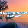 什么公司可能没有资格申请落户上海？