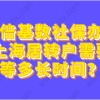 二倍基数社保办理上海居转户需要等多长时间？