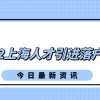 事关落户上海：2022上海人才引进落户条件