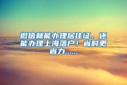 微信就能办理居住证、还能办理上海落户！省时更省力......