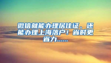 微信就能办理居住证、还能办理上海落户！省时更省力......