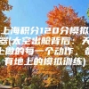 上海积分120分模拟器(太空出舱背后：天上做的每一个动作，都有地上的模拟训练)