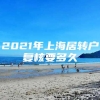 2021年上海居转户复核要多久