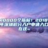 10000个指标！2018年深圳积分入户申请入口在这~