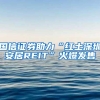 国信证券助力“红土深圳安居REIT”火爆发售