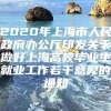 2020年上海市人民政府办公厅印发关于做好上海高校毕业生就业工作若干意见的通知