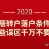 2020最新最全上海市120分居住证积分落户                      紧缺专业目录