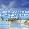 上海落户：2022年外地职称可否落户上海？附可用职称目录