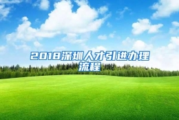 2018深圳人才引进办理流程