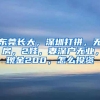 东莞长大，深圳打拼，无房，2娃，妻深户无业，现金200，怎么投资