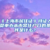 《上海市居住证》持证人员申办本市常住户口的条件是什么？