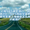 上海985硕士落户，外地211，985院校毕业的研究生来上海就业怎么样才能落户