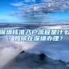 深圳核准入户流程是什么？如何在深圳办理？