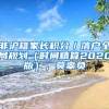 非沪籍家长积分／落户全局规划（时间精算2020版），莫辜负